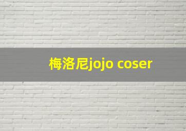 梅洛尼jojo coser